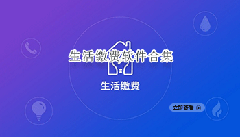 生活缴费软件合集