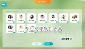 专注授课软件合集