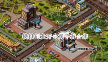 模拟创业开公司手游合集