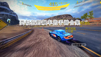 类似狂野飙车的手游合集
