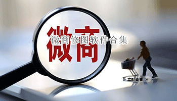 微商修图软件合集