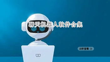 聊天机器人软件合集