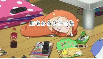 肥宅必备软件合集