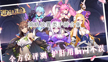 策略放置类手游合集