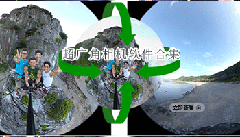 超广角相机软件合集