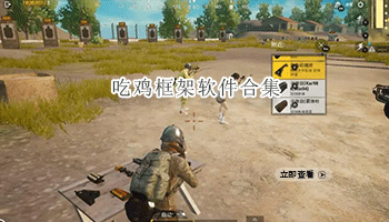 吃鸡框架软件合集