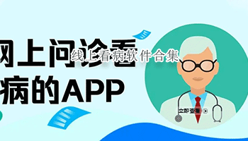 线上看病软件合集