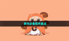 肥宅必备软件盘点