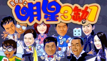 明星三缺一麻将游戏大全