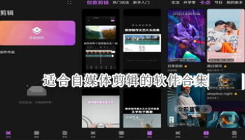 适合自媒体剪辑的软件合集