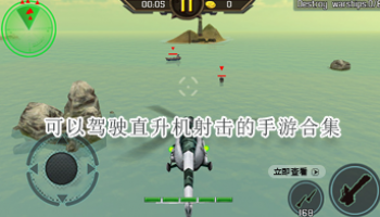 可以驾驶直升机射击的手游合集