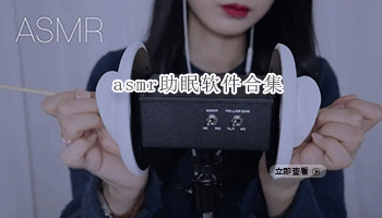 asmr助眠软件合集