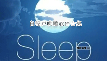 白噪声哄睡软件合集
