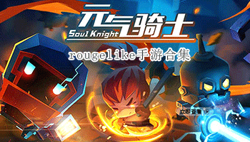 rougelike手游合集