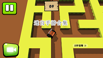 迷宫手游合集