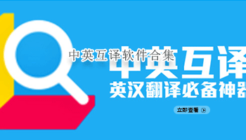 中英互译软件合集