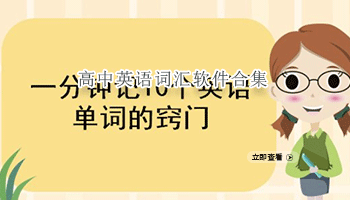 高中英语词汇软件合集