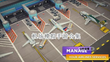 机场模拟手游合集