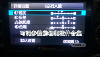 可调参数的相机软件合集