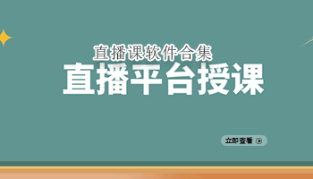 直播课软件合集