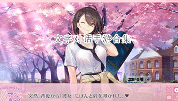 文字对话手游合集