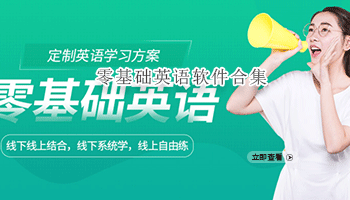 零基础英语软件合集