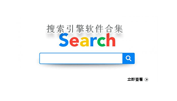 搜索引擎软件合集