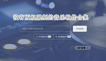 没有版权限制的音乐软件合集