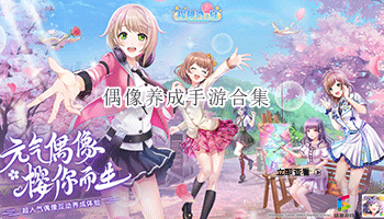 偶像养成手游合集