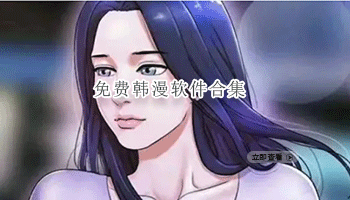 免费韩漫软件合集