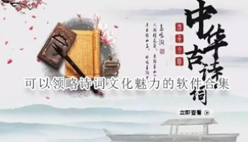 可以领略诗词文化魅力的软件合集
