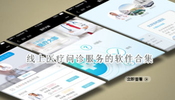线上医疗问诊服务的软件合集