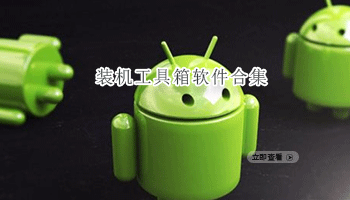 装机工具箱软件合集