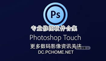 专业修图软件合集