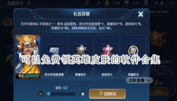 可以免费领英雄皮肤的软件合集