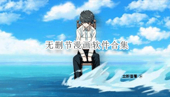 无删节漫画软件合集