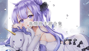 高颜值手游合集