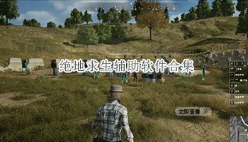 绝地求生辅助软件合集