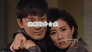 港剧软件合集