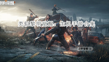 类似黎明觉醒：生机手游合集