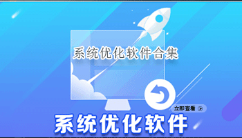 系统优化软件合集