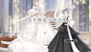 女生换装手游合集