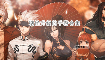 刷怪升级的手游合集