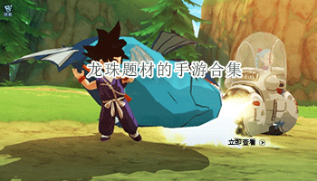 龙珠题材的手游合集
