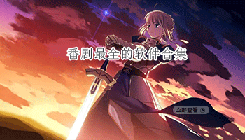 番剧最全的软件合集