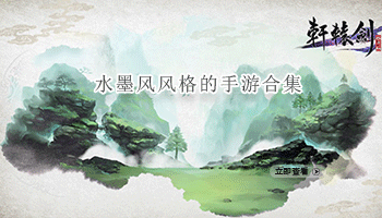 水墨风风格的手游合集