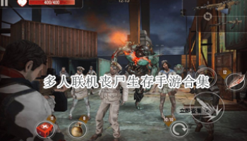 多人联机丧尸生存手游合集