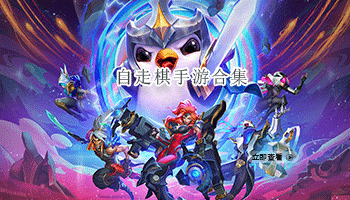 自走棋手游合集