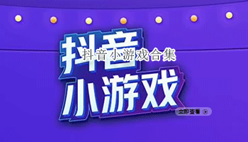 抖音小游戏合集