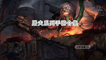 屠夫系列手游合集
